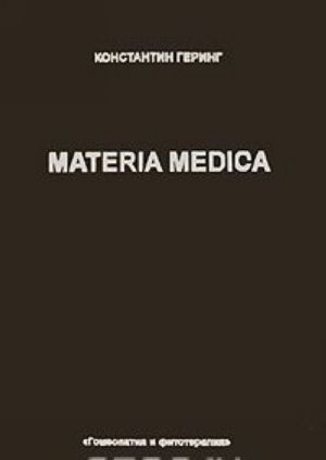 Materia Medica. V 10 tomakh. Tom 6. Hepar Sulph. Calc. - Lachesis