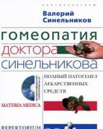 Гомеопатия доктора Синельникова. Полный патогенез лекарственных средств (+ CD)