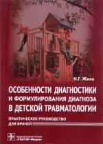 Osobennosti diagnostiki i formulirovanija diagnoza v detskoj travmatologii. Prakticheskoe rukovodstvo dlja vrachej