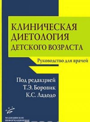 Klinicheskaja dietologija detskogo vozrasta. Rukovodstvo dlja vrachej