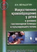 Искусственное кровообращение у детей в условиях ганглионарной блокады и пульсирующего потока