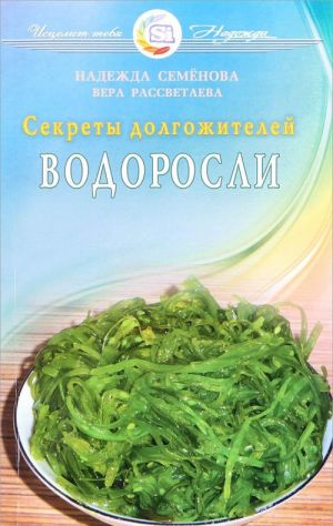 Водоросли. Секреты долгожителей