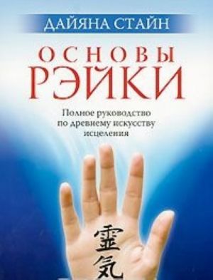 Osnovy Rejki. Polnoe rukovodstvo po drevnemu iskusstvu istselenija