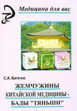 Жемчужины китайской медицины- БАДы "Тяньши"