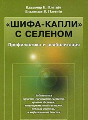 "Шифа-капли" с селеном. Профилактика и реабилитация