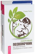 Здоровый позвоночник. Как самостоятельно освободится от болей в спине. Умный пациент. Как выйти здоровым из больницы (комплект из 2 книг)