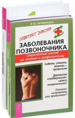 Здоровый позвоночник. Мысли, укрепляющие позвоночник. Заболевания позвоночника (комплект из 3 книг)