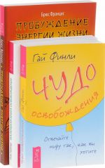 Пробуждение энергии жизни. Чудо освобождения. Маленькая книга освобождения