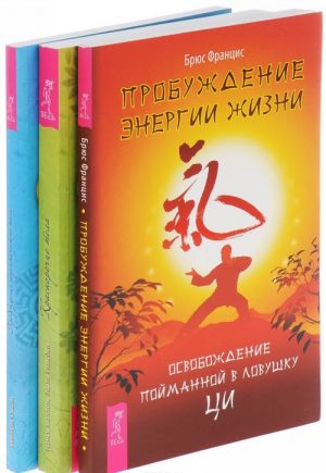 Probuzhdenie energii zhizni. Krasnorechie tela. Probuzhdenie energeticheskogo tela (komplekt iz 3 knig)