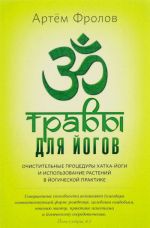 Travy dlja jogov. Ochistitelnye protsedury khatkha-jogi i ispolzovanie rastenij srednego klimaticheskogo pojasa v razlichnykh napravlenijakh jogicheskoj praktiki