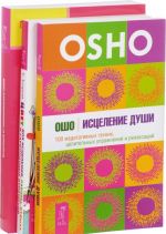 Tsvet dlja istselenija. Istselenie ot emotsionalnykh travm. Istselenie dushi (komplekt iz 3 knig)