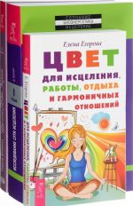 Tsvet dlja istselenija. Istselenie zhivoj energiej. Issledovanie suti istselenija (komplekt iz 3 knig)