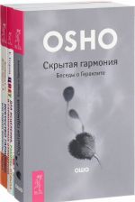 Цвет для исцеления. Искусство гармонии. Скрытая гармония (комплект из 3 книг)