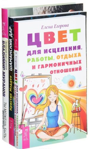 Цвет для исцеления, работы, отдыха и гармоничных отношений. Шаманский дар. Ты можешь быть исцелен (комплект)