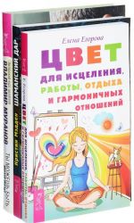 Tsvet dlja istselenija, raboty, otdykha i garmonichnykh otnoshenij. Shamanskij dar. Ty mozhesh byt istselen (komplekt)