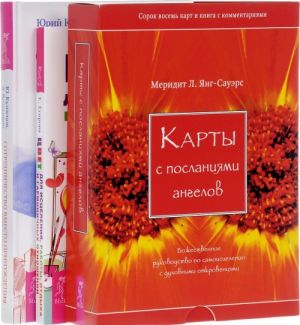 Цвет для исцеления. Сотрудничество вместо принуждения. Карты с посланиями ангелов (комплект из 3 книг + колода карт)