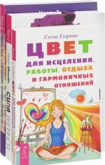 Sila balansa. Goroskop sovmestimosti. Tsvet dlja istselenija, raboty, otdykha i garmonichnykh otnoshenij (komplekt iz 3 knig)