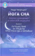 Joga sna. Analiz snovidenij v tibetskoj meditsine. Kniga 2. Puteshestvie za predely prostranstva i vremeni