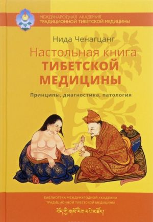 Настольная книга тибетской медицины. Принципы, диагностика, патология