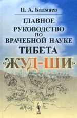 Главное руководство по врачебной науке Тибета "Жуд-Ши"