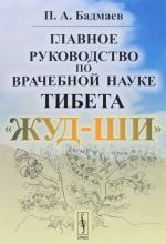 Главное руководство по врачебной науке Тибета "Жуд-Ши"