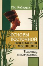 Osnovy vostochnoj psikhologii i meditsiny. Traditsii tysjacheletij