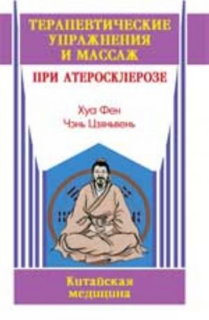 Terapevticheskie uprazhnenija i massazh pri ateroskleroze