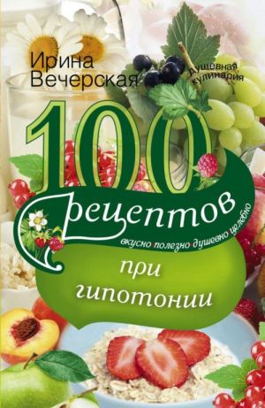 100 рецептов питания при гипотонии