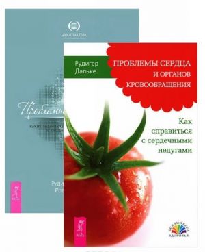 Проблемы пищеварения. Проблемы сердца и органов кровообращения (комплект из 2 книг)