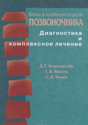 Boli v shejnom otdele pozvonochnika. Diagnostika i kompleksnoe lechenie