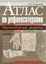 Атлас по рефлексотерапии. Акупунктурные рецепты для взрослых и детей. Книга 2