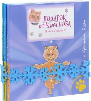 Котоподарок (комплект из 3 книг)