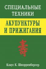 Spetsialnye tekhniki akupunktury i prizhiganija