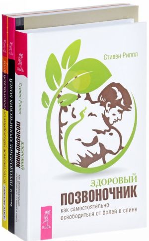 Zdorovyj pozvonochnik. Preodolenie khronicheskikh bolej. Estestvennoe izbavlenie ot khronicheskoj boli (komplekt iz 3 knig)