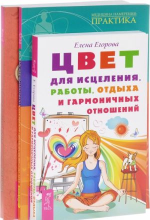 Tsvet dlja istselenija. Novye izmerenija istselenija. Kurs po samoistseleniju problem (komplekt iz 3 knig)