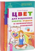 Tsvet dlja istselenija. Novye izmerenija istselenija. Kurs po samoistseleniju problem (komplekt iz 3 knig)