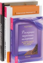 Kak vse uspevat? Energija very. Realizatsija zhiznennykh namerenij (komplekt iz 3 knig)