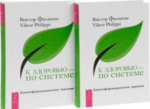 К здоровью - по системе. Биоинформационная терапия (комплект из 2 книг)