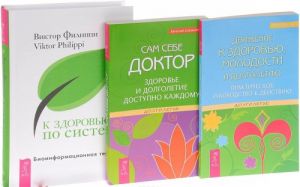 Dvizhenie k zdorovju, molodosti i dolgoletiju. Sam sebe doktor. Zdorove i dolgoletie dostupno kazhdomu. K zdorovju - po sisteme. Bioinformatsionnaja terapija (komplekt iz 3 knig)