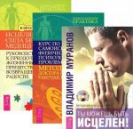 Ty mozhesh byt istselen! Kurs po samoistseleniju fizicheskikh i psikhologicheskikh problem. Metod WHEE doktora Benora. Istseljajuschaja sila bez meditsiny. Rukovodstvo k preodoleniju zhiznennykh prepjatstvij i vozvrascheniju radosti (komplekt iz 3 knig)