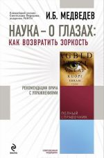 Наука - о глазах. Как возвратить зоркость. Рекомендации врача с упражнениями