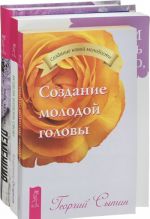 Деменция. Создание молодой головы. Исцели болезнь свою (комплект из 3 книг)