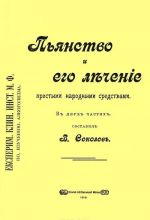 Pjanstvo i ego lechenie prostymi narodnymi sredstvami