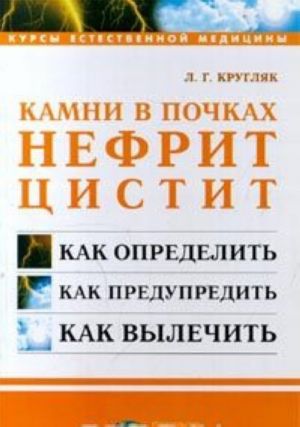 Камни в почках, нефрит, цистит