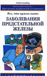 Заболевания предстательной железы. Все, что нужно знать