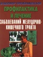 Профилактика и лечение заболеваний желудочно-кишечного тракта