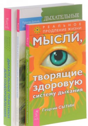 Дыхательные практики. Мысли, творящие здоровую систему дыхания. Дыхательные методики оздоровления (комплект из 3 книг)