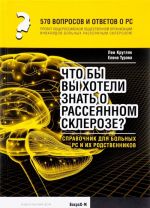 570 tysjach voprosov i otvetov o RS. Chto by vy khoteli znat o rassejannom skleroze? Spravochnik dlja bolnykh RS i ikh rodstvennikov