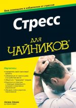 Стресс для чайников