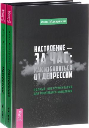 Настроение - за час: как избавиться от депрессии. Полный инструментарий для позитивного мышления